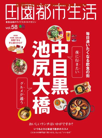 [日本版]田園都市生活 东急沿线美食旅游生活方式杂志 Vol.58